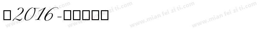 站2016字体转换