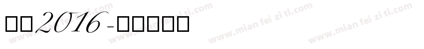 站酷2016字体转换