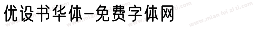 优设书华体字体转换