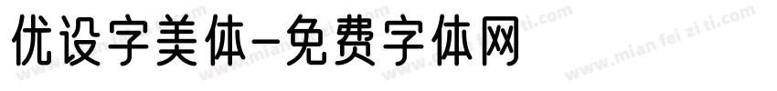 优设字美体字体转换