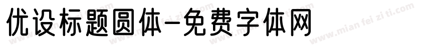 优设标题圆体字体转换