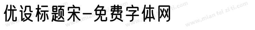 优设标题宋字体转换