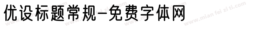 优设标题常规字体转换