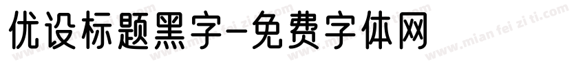 优设标题黑字字体转换
