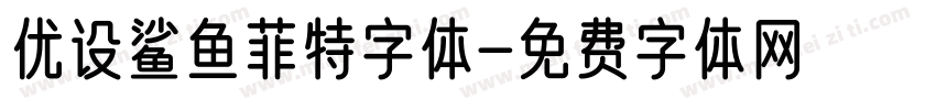 优设鲨鱼菲特字体字体转换