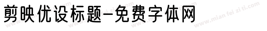 剪映优设标题字体转换