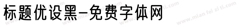 标题优设黑字体转换