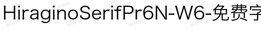 HiraginoSerifPr6N-W6字体转换