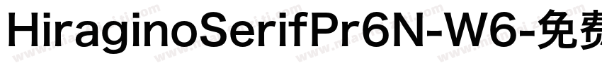 HiraginoSerifPr6N-W6字体转换