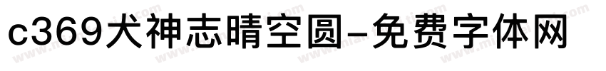 c369犬神志晴空圆字体转换