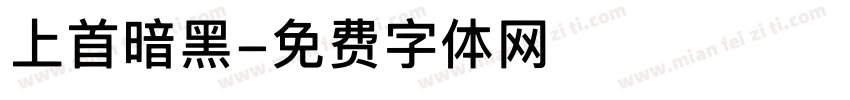 上首暗黑字体转换