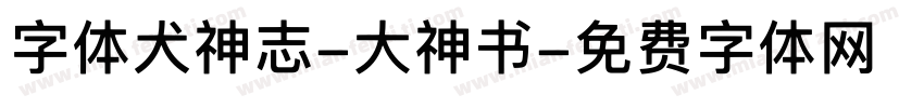 字体犬神志-大神书字体转换