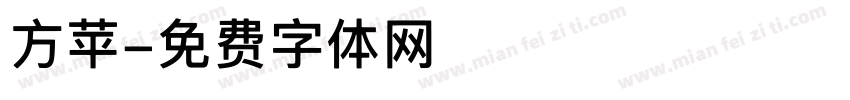 方苹字体转换