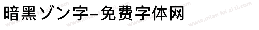 暗黑ゾン字字体转换