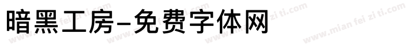 暗黑工房字体转换