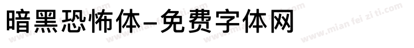 暗黑恐怖体字体转换