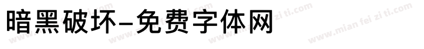 暗黑破坏字体转换