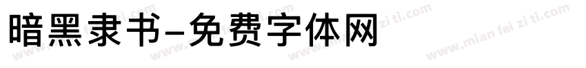 暗黑隶书字体转换