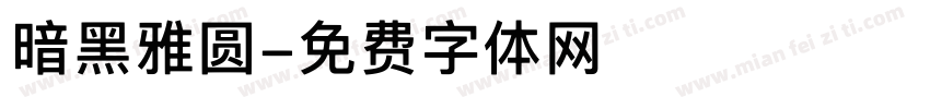 暗黑雅圆字体转换