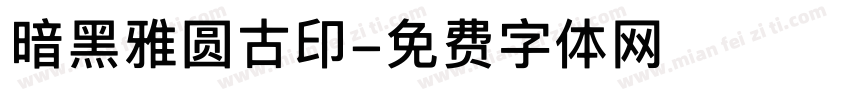 暗黑雅圆古印字体转换