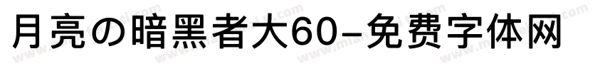 月亮の暗黑者大60字体转换