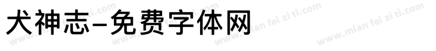 犬神志字体转换