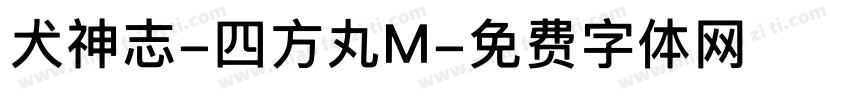 犬神志-四方丸M字体转换