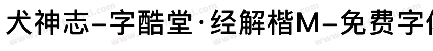 犬神志-字酷堂·经解楷M字体转换