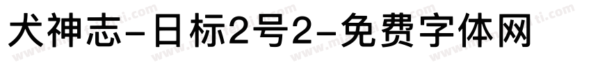 犬神志-日标2号2字体转换