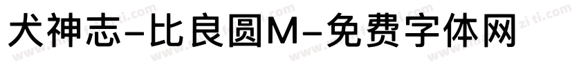 犬神志-比良圆M字体转换