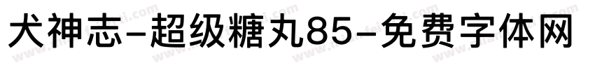 犬神志-超级糖丸85字体转换