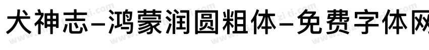 犬神志-鸿蒙润圆粗体字体转换
