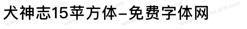 犬神志15苹方体字体转换