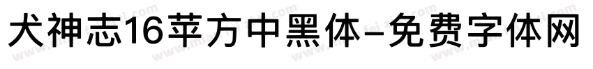 犬神志16苹方中黑体字体转换