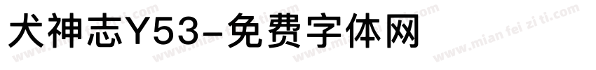 犬神志Y53字体转换