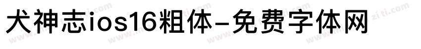 犬神志ios16粗体字体转换