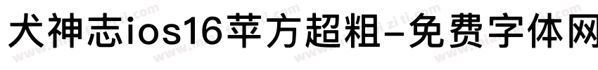 犬神志ios16苹方超粗字体转换