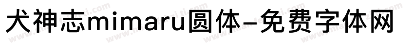 犬神志mimaru圆体字体转换