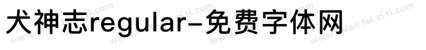 犬神志regular字体转换