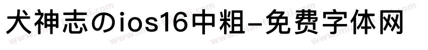 犬神志のios16中粗字体转换