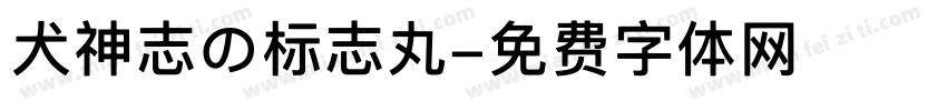 犬神志の标志丸字体转换