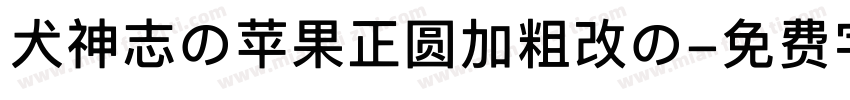 犬神志の苹果正圆加粗改の字体转换