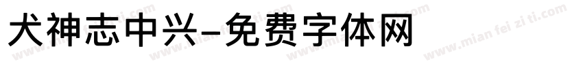 犬神志中兴字体转换