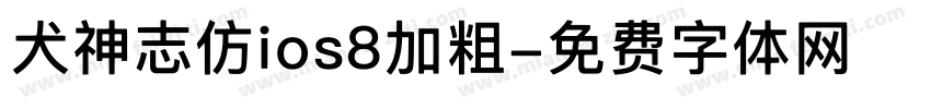 犬神志仿ios8加粗字体转换