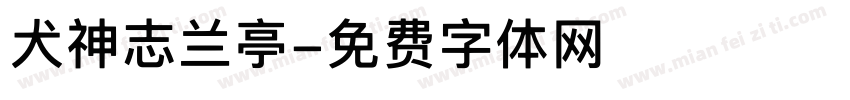 犬神志兰亭字体转换