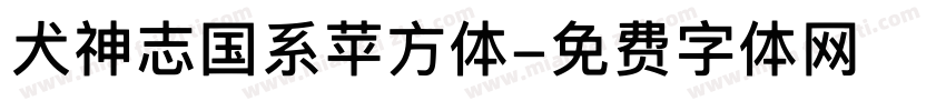 犬神志国系苹方体字体转换