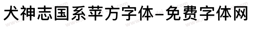 犬神志国系苹方字体字体转换