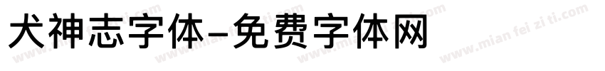 犬神志字体字体转换