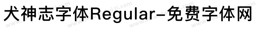 犬神志字体Regular字体转换