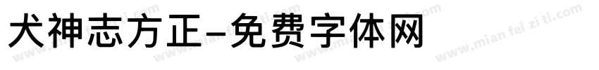 犬神志方正字体转换